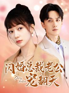闪婚总裁老公宠翻天（100集）短剧全集抢先看
