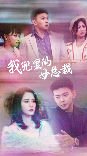 我兜里的女总裁（81集）海量短剧免费看