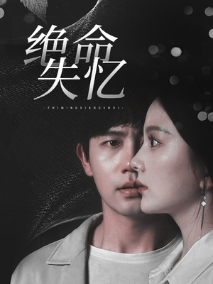 绝命失忆（79集）免费观看完整版