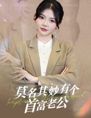 莫名其妙有个首富老公（88集）看短剧放松一下