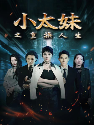 小太妹之重换人生（80集）剧情简介