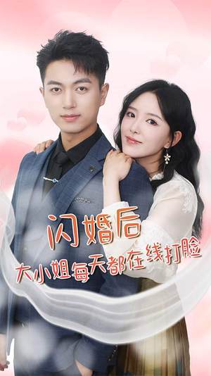 闪婚后大小姐每天都在线打脸$飒爽娇妻是大佬$我和乞丐老公都不装了（83）高清画质免费看