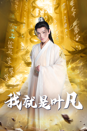 我就是叶凡&玄幻：开局我能沟通上古神文 修仙剧（79集）精彩热门短剧