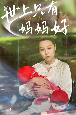 新：世上只有妈妈好（60集）全剧看到大结局