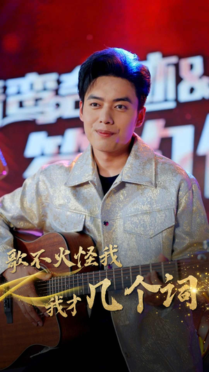 歌不火怪我我才几个词（80集）在哪个app能看