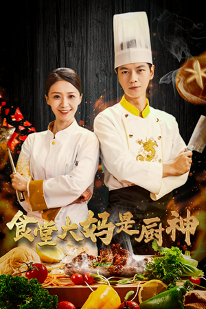 38.食堂大妈是厨神（45集）每日短剧追不停