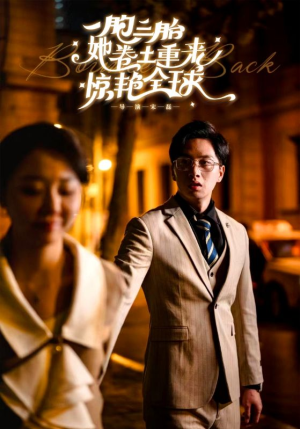 一胞三胎她卷土重来惊艳全球（88集）短剧抢先看