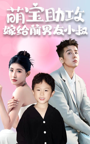 萌宝助攻，嫁给前男友小叔（96集）免费版