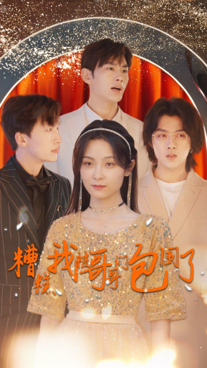 糟糕我被哥哥们包围了（84集）短剧看全集