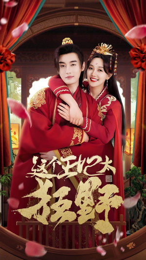 这个王妃太狂野&这个王妃超凶猛（99集）好看的国产短剧
