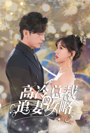 怀崽后孟秘书每天都想跑路&高冷总裁的追妻攻略&霸道总裁的甜蜜攻略（65集）女主角是谁