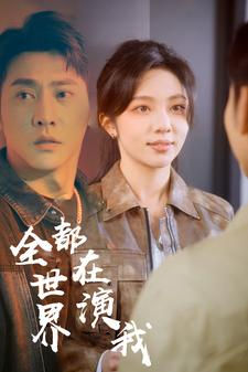 全世界都在演我（71集）大结局太过瘾了