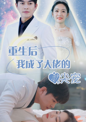离婚后我成大佬心尖宠（101集）最新短剧推荐
