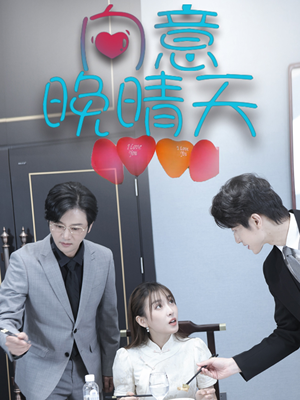 向意晚晴天（30集）无需充值尽情看