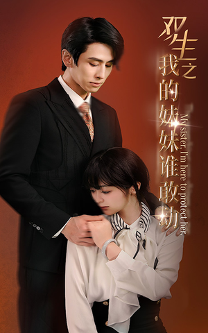双生之我的妹妹谁敢动&骄阳照我（74集）演的怎么样