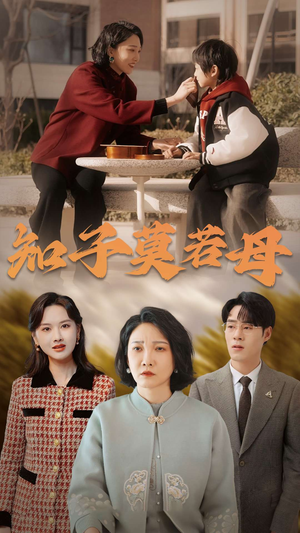 知子莫若母（45集）无需会员轻松看