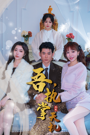 吾，独断万古&吾，执掌天机（85集）深深爱上这部剧