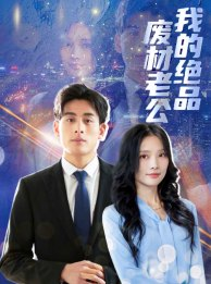 我的绝品废材老公（60集）快来看短剧