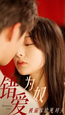 错爱为奴被逼嫁给死对头（91集）女主角是谁
