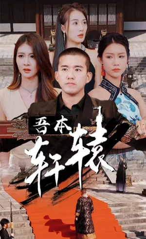 吾本轩辕$我本轩辕（93集）免费看短剧全集