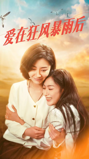 爱在狂风暴雨之后（72集）短剧抢先看