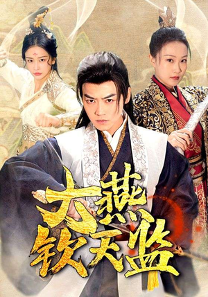 大燕钦天监（89集）精彩短剧看全集