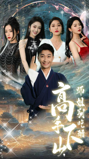 高手下山，师姐别吃醋$绝色师姐狂倒追，我却只想娶总裁（91集）短剧在线观看