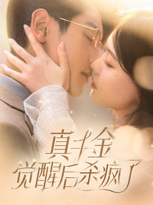 真千金觉醒后杀疯了（91集）亿万短剧抢先看
