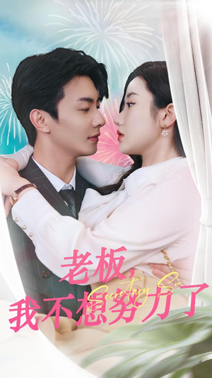 老板，我不想努力了（96集）一共多少集