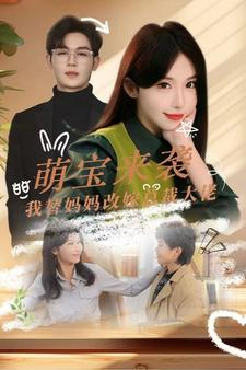 萌宝来袭我替妈妈改嫁总裁（71集）360网盘观看