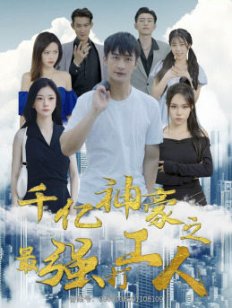 千亿神豪之最强打工人（100集）集免费看短剧