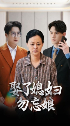 娶了媳妇勿忘娘（77集）一口气追完短剧