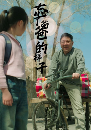 忘了爸爸的样子（72集）短剧全集大结局