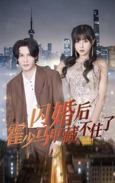 闪婚后霍少马甲藏不住了（84集）追风的女孩短剧