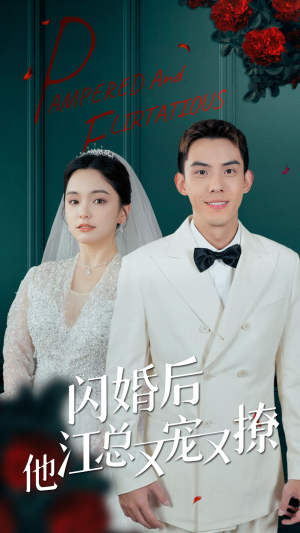 闪婚后江总他又宠又撩（82集）红果免费短剧