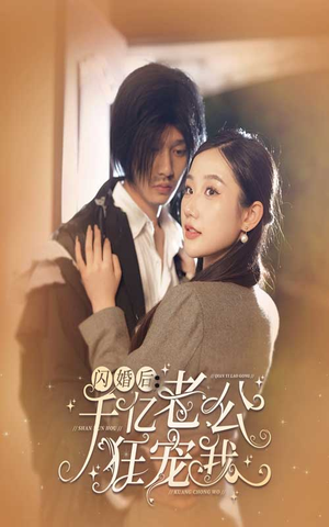 闪婚后，千亿老公狂宠我（78集）短剧解说全集