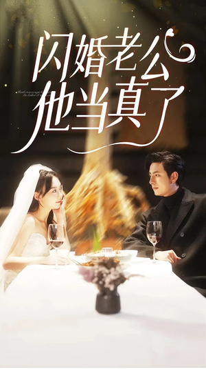 闪婚老公他当真了（81集）爆款热门短剧