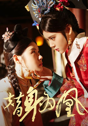 替身为凰（92集）精彩短剧上线