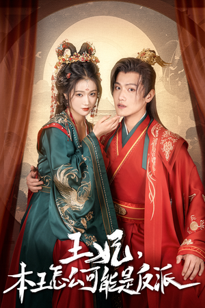 王妃，本王怎么可能是反派&报告王爷，王妃又演上了$王妃别装了（73集）好看短剧抢先看