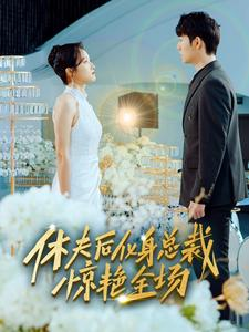 休夫后化身总裁惊艳全场（89集）我真的爱了