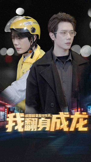 求婚前女友99天，我翻身成龙（74集）免费短剧完整版