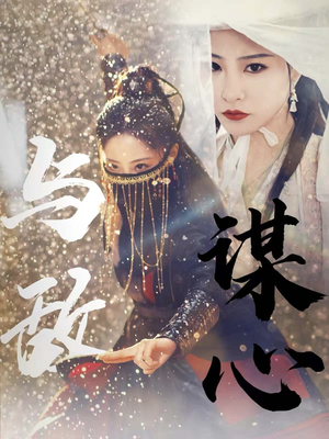 31.与敌谋心（100集）全集在线看