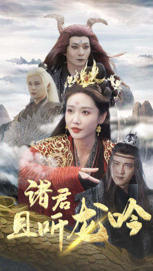 诸君且听龙吟（75集）一口气追完全集