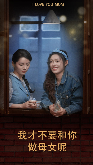 我才不要和你做母女呢（80集）好看的国产短剧