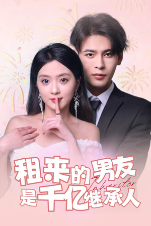 租来的男友是千亿继承人（83集）在哪个平台看好
