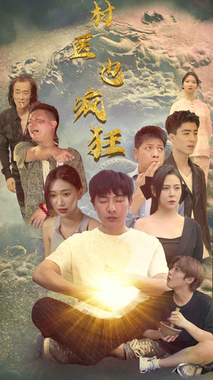村医也疯狂（80集）全集我都看完了