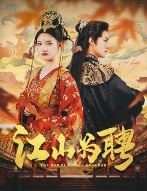 江山为聘$麒麟赋$女帝休夫（80集）短剧热播推荐