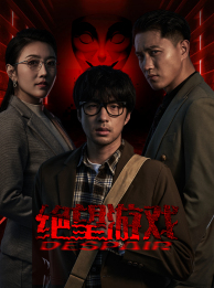 绝望游戏（91集）最热短剧抢先看
