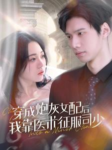 穿成炮灰女配后我靠医术征服司少（86集）最火短剧热播中