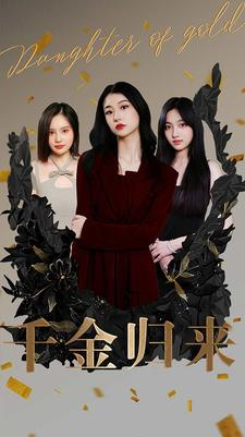 千金归来（100集）在线观看全集